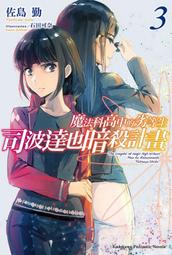 《度度鳥》魔法科高中的劣等生（３１）未來篇│台灣角川(股)│佐島勤│定價：220元 歷史價格詳細信息