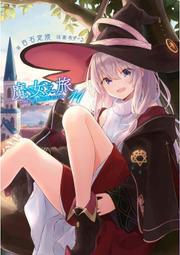 《度度鳥》魔女之旅（２２）限定版  魔女の旅々22│青文出版社│白石 定規/あずーる│定價：280元 歷史價格詳細信息