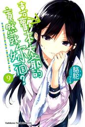 【永豐】角川小說 一點都不想相親的我設下高門檻條件,結果同班同學成了婚約對象 1~7 送書套 出版2024/01/15 歷史價格詳細信息