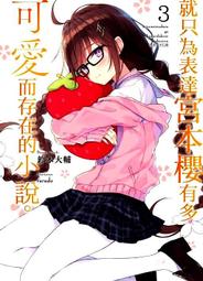 就只為表達宮本櫻有多可愛而存在的小說02(首刷有書腰書卡)+其他小說 歷史價格詳細信息