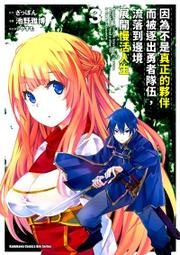 【永豐】角川漫畫 因為不是真正的夥伴而被逐出勇者隊伍 2 (全新包膜) 出版日：2020/08/20 歷史價格詳細信息