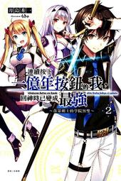 連續按下一億年按鈕的我，回神時已變成最強 １－３（定價６９０元）．「送書套」．月島秀一 歷史價格詳細信息