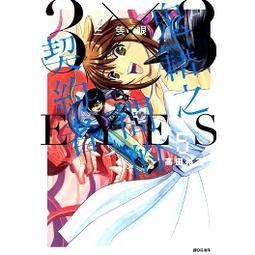 【永豐】尖端漫畫 三隻眼 鬼籍之闇的契約者 5 (全新) 出版：2021/04/08 價格比較,價格查詢,歷史價格詳細信息