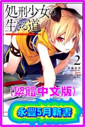 (青文出版)處刑少女的生存之道1,3-4集(限定版沒有第2集請留意)2021/11/08全新書 歷史價格詳細信息