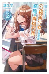 《度度鳥》救了遇到痴漢的S級美少女才發現是鄰座的青梅竹馬3│尖端│謙之字│定價：250元 歷史價格詳細信息