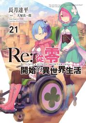 《度度鳥》Re：從零開始的異世界生活 短篇集（０８）│青文出版社│長月 達平│定價：220元 歷史價格詳細信息