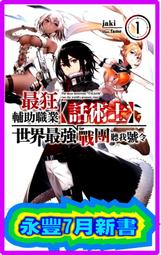 【永豐】尖端小說★首刷 最狂輔助職業【話術士】世界最強戰團聽我號令 1 送書套 (全新包膜) 出版：2021/07/09 歷史價格詳細信息