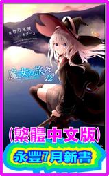 【永豐】青文小說 魔女之旅 9 送書套 (全新包膜) 出版：2020/10/19 歷史價格詳細信息