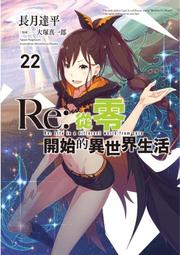Re：從零開始的異世界生活(22)＜啃書＞ 歷史價格詳細信息