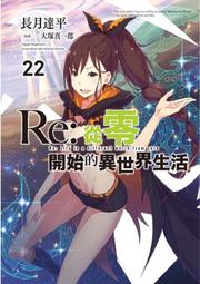 Re：從零開始的異世界生活(22)＜啃書＞ 歷史價格詳細信息