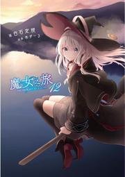 《度度鳥》魔女之旅（１４）│青文出版社│白石 定規│定價：230元 歷史價格詳細信息