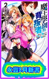 【永豐】東立小說 魔王學園的背叛者 2 送書套 (全新) 出版：2021/08/23 價格比較,價格查詢,歷史價格詳細信息