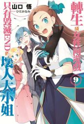 《度度鳥》轉生成蜘蛛又怎樣！（１３）│台灣角川(股)│馬場 翁│全新│定價：240元 歷史價格詳細信息