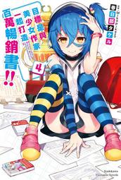 《度度鳥》目標是與美少女作家一起打造百萬暢銷書！（３）│台灣角川(股)│春日部 タケル│全新│定價：200元 歷史價格詳細信息