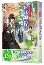 妖怪旅館營業中４：以家常好味化敵為友<啃書> 歷史價格詳細信息