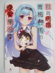 【月界二手書店】我愛妳，在9點03分－初版一刷（絕版）_貓棒_阿貴出版_自有書_原價180　〖言情小說〗COC 歷史價格詳細信息