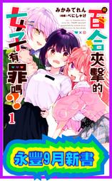 【永豐】[剩1本]角川小說 被百合夾擊的女子有罪嗎？1 送書套 (全新包膜) 出版：2021/09/16 價格比較,價格查詢,歷史價格詳細信息