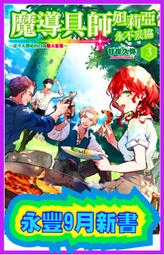 【永豐】角川小說  魔技科的劍士與召喚魔王 9 送書套 (全新包膜) 出版日：2017/03/23 歷史價格詳細信息