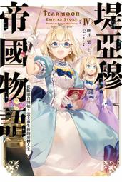 《度度鳥》公主騎士的小白臉（２）  姫騎士様のヒモ (2)│台灣角川(股)│白金透│定價：280元 歷史價格詳細信息