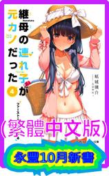 【永豐】角川小說 繼母的拖油瓶是我的前女友 8 (全新) 送書套 出版:2022/10/24 歷史價格詳細信息