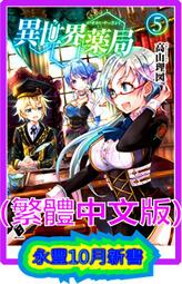 【永豐】東立小說 異世界魔物培育家～帶著外掛悠哉養成中 5 送書套 (全新包膜)2021/12/06 歷史價格詳細信息