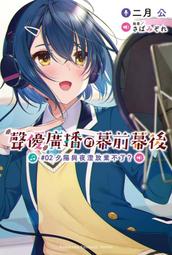 聲優廣播的幕前幕後1-3 歷史價格詳細信息