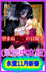 【永豐】青文小說 非自願的不死冒險者 6 送書套 (全新包膜) 出版：2020/08/13 歷史價格詳細信息