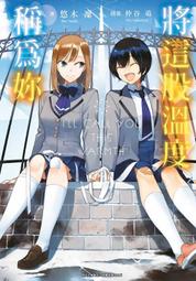《度度鳥》妳以為我的百合人設只是商業賣點？│台灣角川(股)│アサクラ ネル│定價：240元 歷史價格詳細信息
