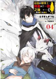 《度度鳥》最強的魔導士，膝蓋中了一箭之後成為鄉下的衛兵（４）│青文出版社│えぞぎんつね│定價：240元 價格比較,價格查詢,歷史價格詳細信息