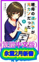 【永豐】角川小說 繼母的拖油瓶是我的前女友 1 送書套 (全新包膜) 出版：2020/08/20 歷史價格詳細信息