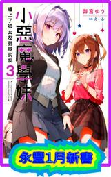 【永豐】角川小說 小惡魔學妹纏上了被女友劈腿的我 3 (全新)送書套 出版:2022/01/10 價格比較,價格查詢,歷史價格詳細信息