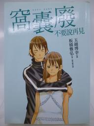 再見，不要再見【城邦讀書花園】 歷史價格詳細信息