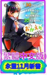 青文小說 對孤僻又冷淡的女孩子說教以後，她變得超黏我的(1~2) 限定版 附書套 青文繁體中文 現貨全新未拆 歷史價格詳細信息