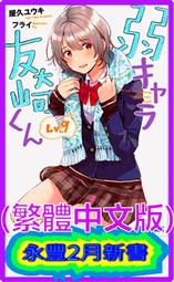 【永豐】尖端小說 弱角友崎同學 6 送書套 (全新包膜) 出版日：2019/08/06 歷史價格詳細信息
