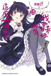 《度度鳥》我的妹妹哪有這麼可愛（１７）加奈子if│台灣角川(股)│伏見つかさん│定價：220元 歷史價格詳細信息