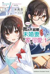 《度度鳥》【好消息】我的不起眼未婚妻在家有夠可愛。（２）│台灣角川(股)│冰高 悠│定價：230元 歷史價格詳細信息