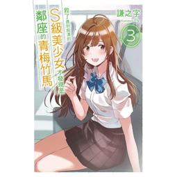 救了遇到痴漢的S級美少女才發現是鄰座的青梅竹馬6/謙之字【城邦讀書花園】 歷史價格詳細信息