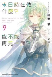 《度度鳥》末日時在做什麼？能不能再見一面？（１０）│台灣角川(股)│枯野瑛│定價：220元 歷史價格詳細信息