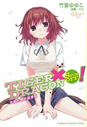 《度度鳥》TIGER X DRAGON SPIN OFF！（２）秋高虎肥│台灣角川│竹宮ゆゆこ│定價：220元 歷史價格詳細信息