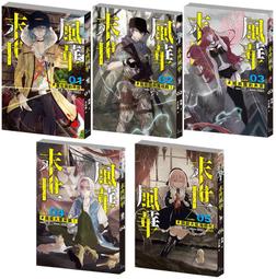 《度度鳥》末世風華-套書1-5集(完結)│飛燕文創│貓邏│定價：1250元 價格比較,價格查詢,歷史價格詳細信息