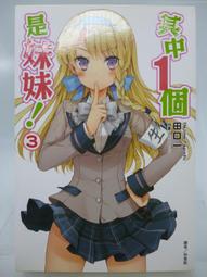 【月界二手書店S】想變成宅女，就讓我當現充！ 3－自有書（初版一刷）_村上凜_台灣角川出版_原價180　〖輕小說〗DCR 歷史價格詳細信息