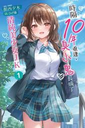 時隔10年重逢，臭小鬼長成了清純美少女JK １．館西夕木．東立 價格比較,價格查詢,歷史價格詳細信息