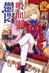 全套小說 家裡蹲吸血姬的鬱悶(1~10) 附書套 尖端繁體中文 現貨全新未拆 歷史價格詳細信息