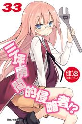 東立輕小說   三坪房間的侵略者!? 21  (廣播劇特裝版)  全新未拆 附書套 歷史價格詳細信息