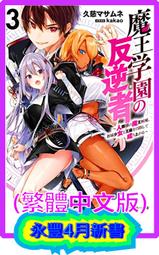 【永豐】東立小說 魔王學園的背叛者 2 送書套 (全新) 出版：2021/08/23 歷史價格詳細信息