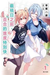 【東立】百合是我的工作！ 4/眾利書店CLbook 歷史價格詳細信息