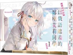 [現貨]不時輕聲地以俄語遮羞的鄰座艾莉同學 8 （限定版 特裝版）(中文小說) 7/25上市 ※漫博過後寄出急單勿下 歷史價格詳細信息