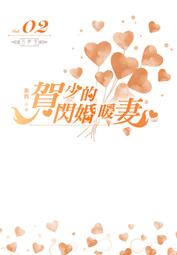 【飛燕】賀少的閃婚暖妻(07)  END 歷史價格詳細信息