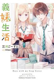 《度度鳥》義妹生活（６）  義妹生活 (6)│台灣角川(股)│三河 ごーすと│定價：220元 歷史價格詳細信息