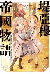 《度度鳥》公主殿下貌似大發雷霆（４）交錯的記憶│青文出版社│八ツ橋皓/止白みと│定價：240元 歷史價格詳細信息